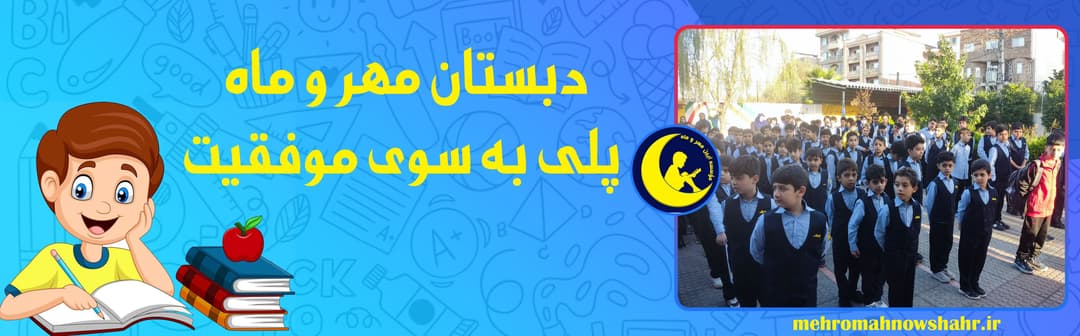 دبستان غیردولتی پسرانه مهر و ماه نوشهر