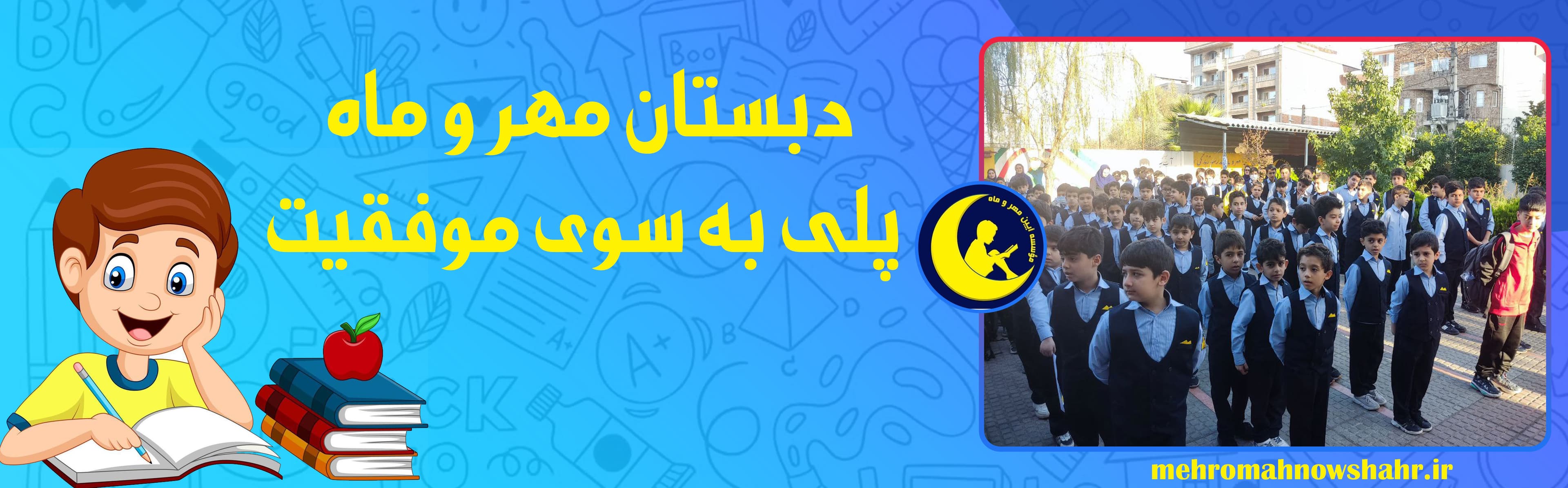 دبستان غیردولتی پسرانه مهر و ماه نوشهر