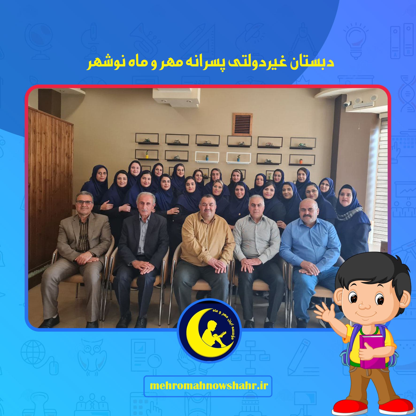 دبستان غیردولتی پسرانه مهر و ماه نوشهر