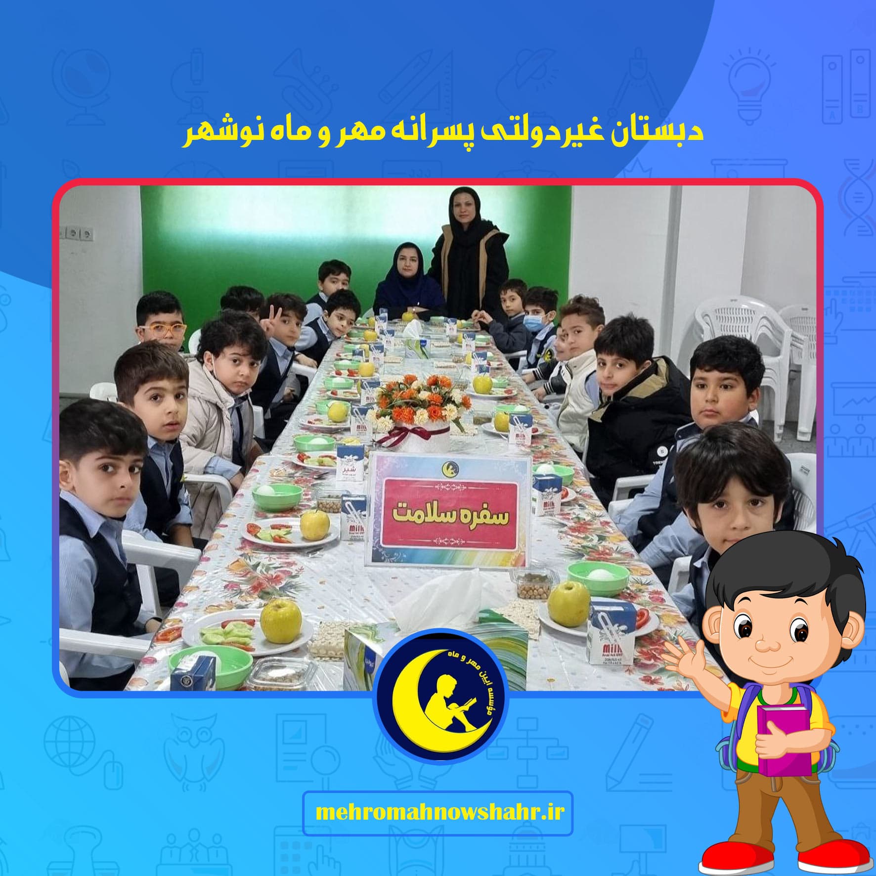 دبستان غیردولتی پسرانه مهر و ماه نوشهر