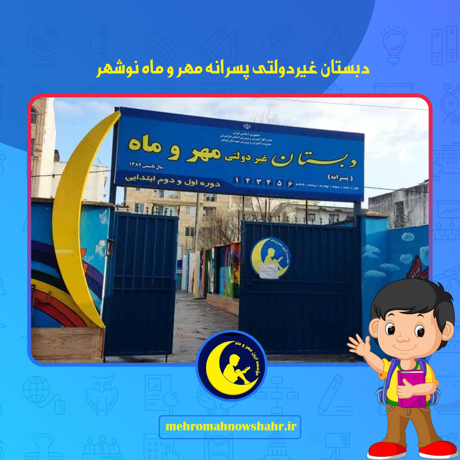 دبستان غیردولتی پسرانه مهر و ماه نوشهر