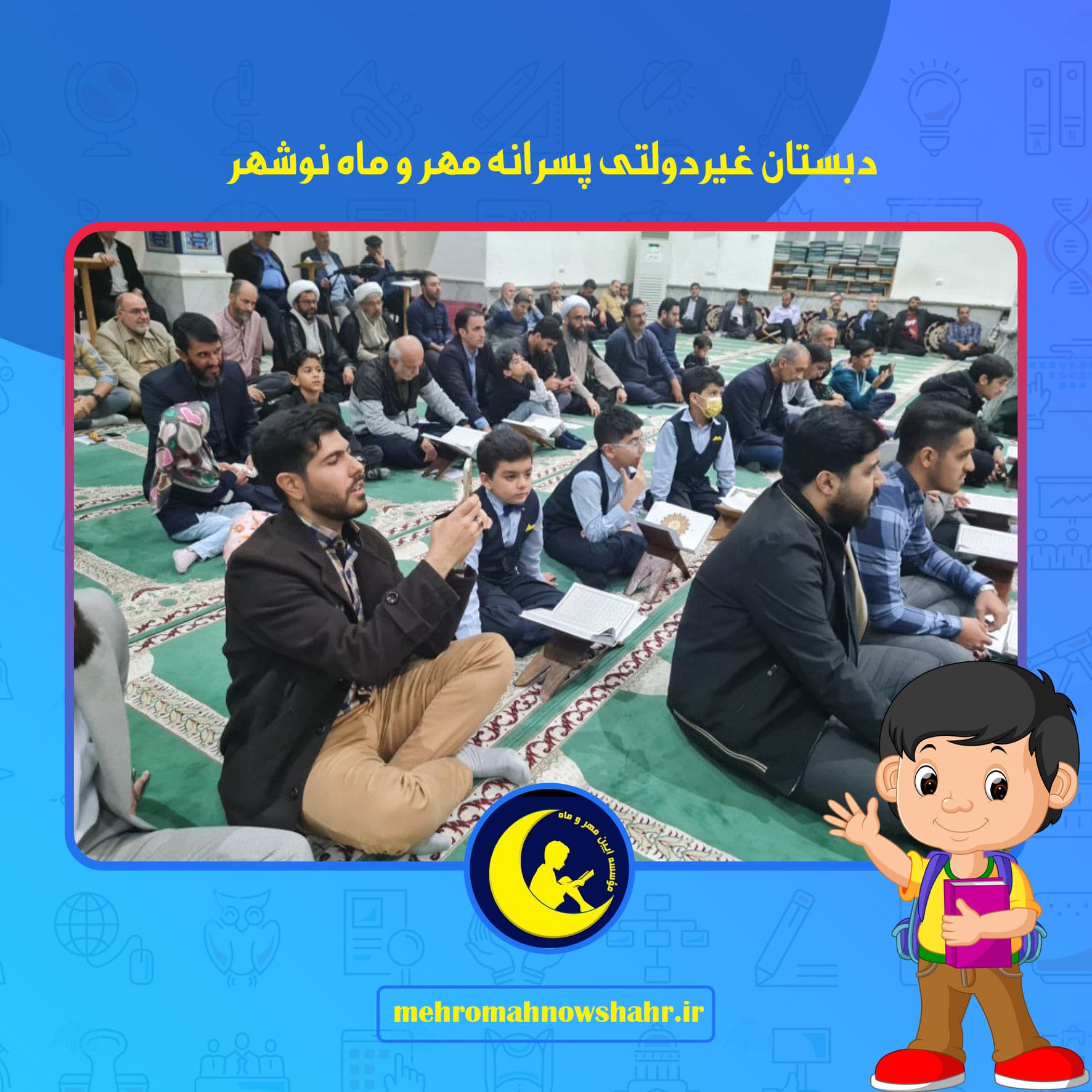 دبستان غیردولتی پسرانه مهر و ماه نوشهر
