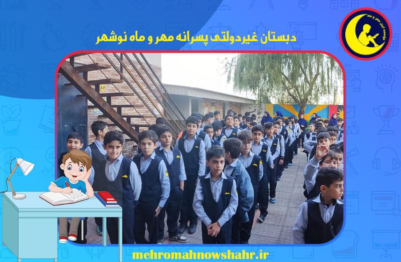 دبستان غیردولتی پسرانه مهر و ماه نوشهر