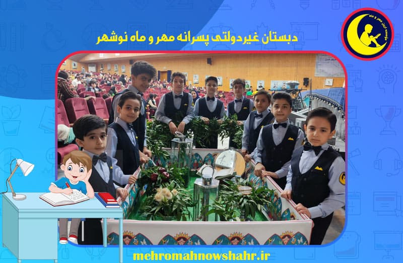 دبستان غیردولتی پسرانه مهر و ماه نوشهر