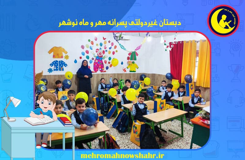 دبستان غیردولتی پسرانه مهر و ماه نوشهر