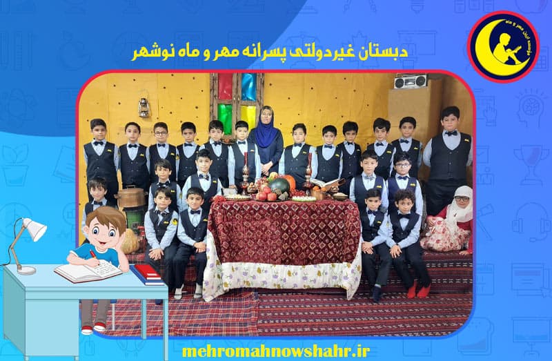 دبستان غیردولتی پسرانه مهر و ماه نوشهر