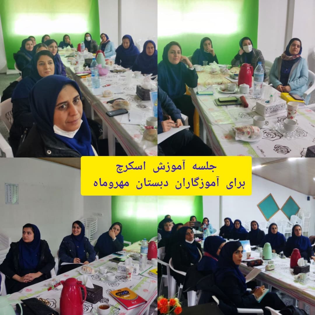 جلسه اموزگاران اسکرچ