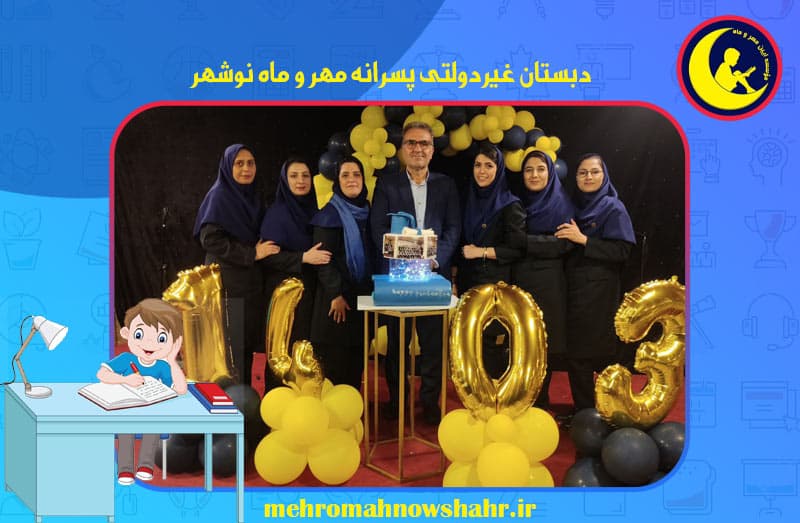 دبستان غیردولتی پسرانه مهر و ماه نوشهر