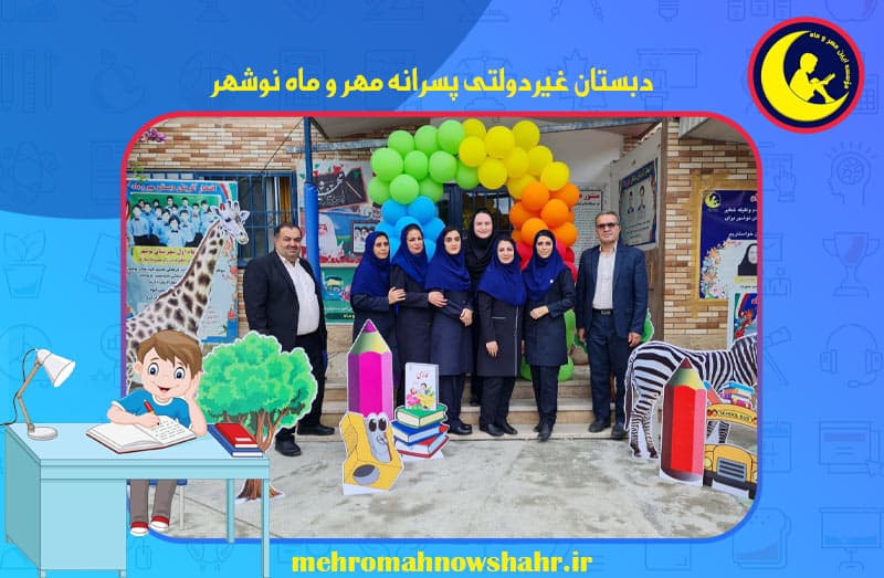 دبستان غیردولتی پسرانه مهر و ماه نوشهر